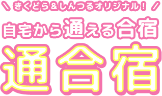 きくどら＆しんつるオリジナル！自宅から通える合宿 通合宿