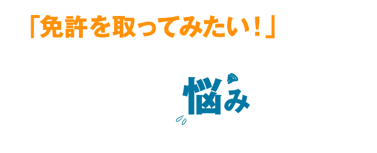 「免許を取ってみたい！」と思うけど、毎日いろいろ忙しい学生の方へ こんな悩みを抱えていませんか？