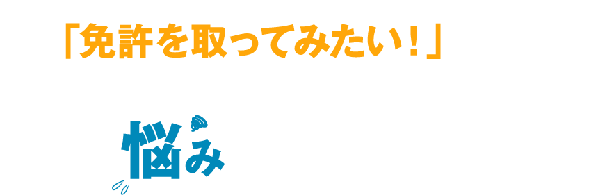 「免許を取ってみたい！」と思うけど、毎日いろいろ忙しい学生の方へ こんな悩みを抱えていませんか？