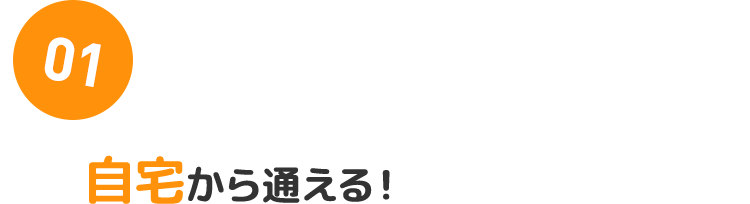 01：自宅から通える！