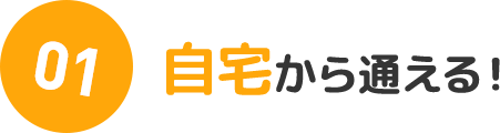 01：自宅から通える！