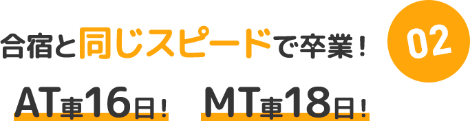 02：合宿と同じスピードで卒業！　AT車16日！MT車18日！