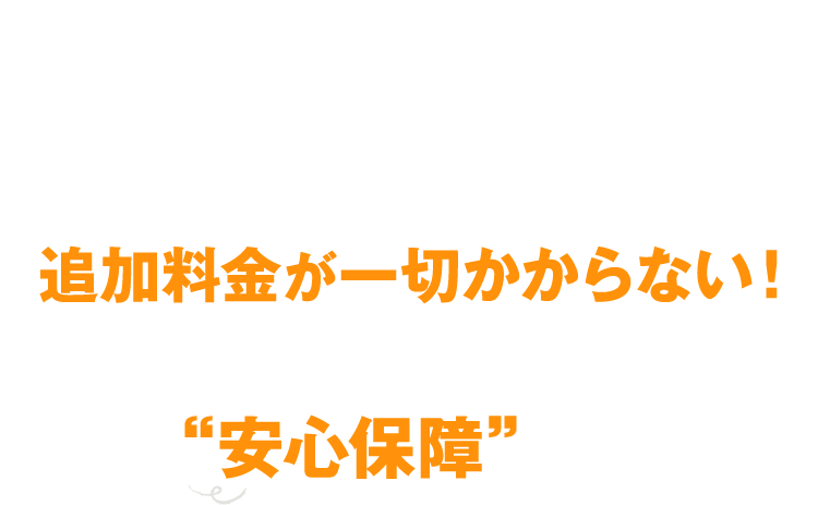 しかも菊名ドライビングスクールなら、入校後から追加料金が一切かからない！お財布にも優しい“安心保障”完備！