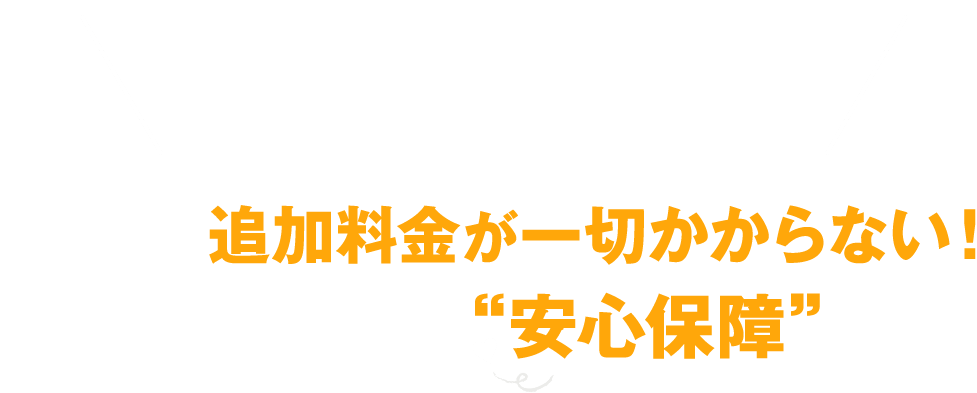 しかも菊名ドライビングスクールなら、入校後から追加料金が一切かからない！お財布にも優しい“安心保障”完備！