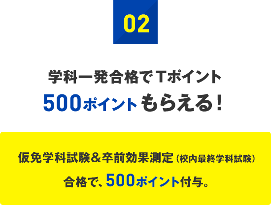 02：学科一発合格でTポイント500ポイントもらえる！