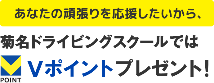 あなたの頑張りを応援したいから、菊名ドライビングスクールではVポイントプレゼント！