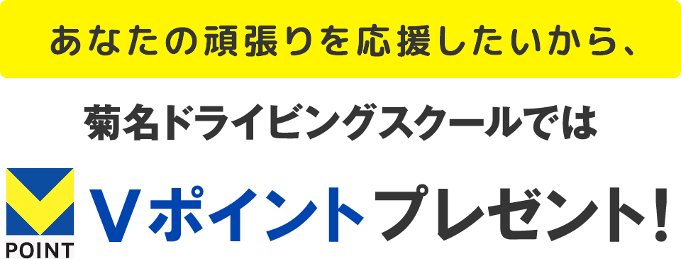 あなたの頑張りを応援したいから、菊名ドライビングスクールではVポイントプレゼント！