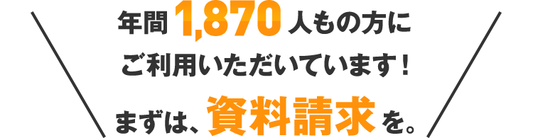 年間1,870人もの方にご利用いただいています！ まずは、資料ダウンロードを。