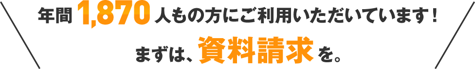 年間1,870人もの方にご利用いただいています！ まずは、資料ダウンロードを。