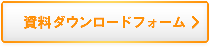 資料ダウンロードフォーム