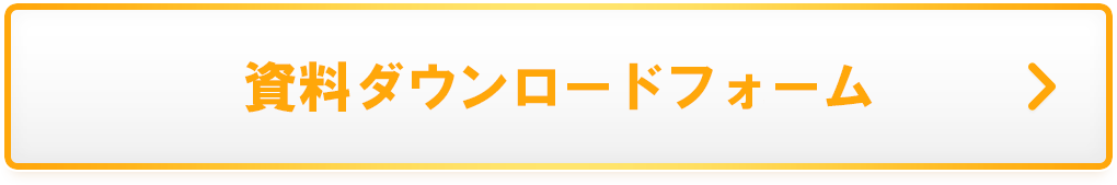 資料ダウンロードフォーム