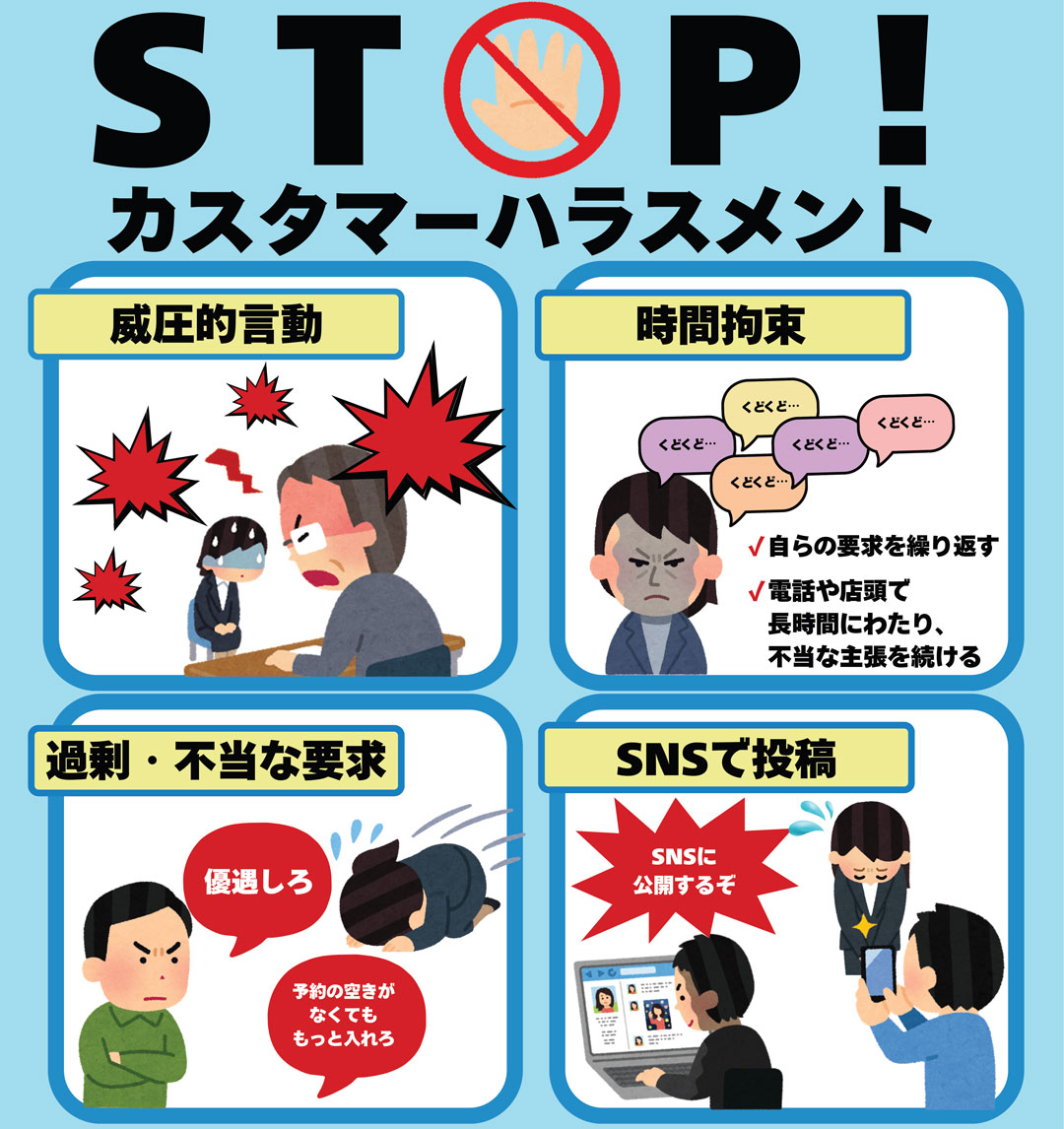 STOP!カスハラ